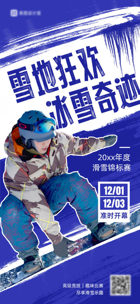 源文件下载【滑雪笔触比赛海报】编号：87900028894465324