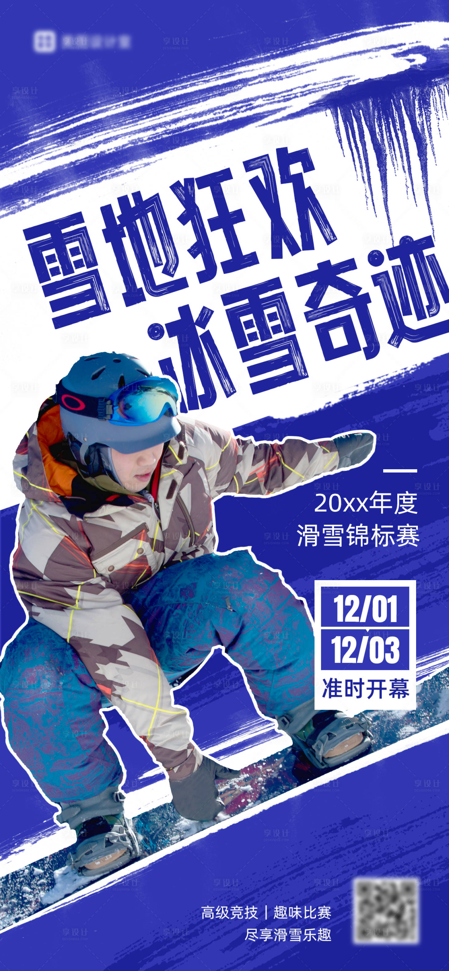 源文件下載【享設計】搜索編號：87900028894465324【滑雪筆觸比賽海報】