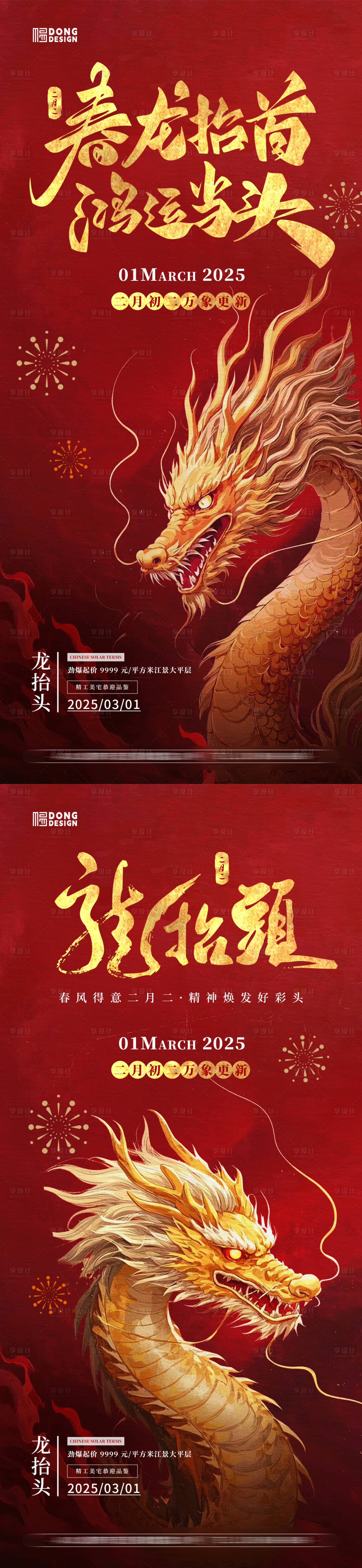 源文件下载【享设计】搜索编号：90510028795064689【二月二龙抬头海报】