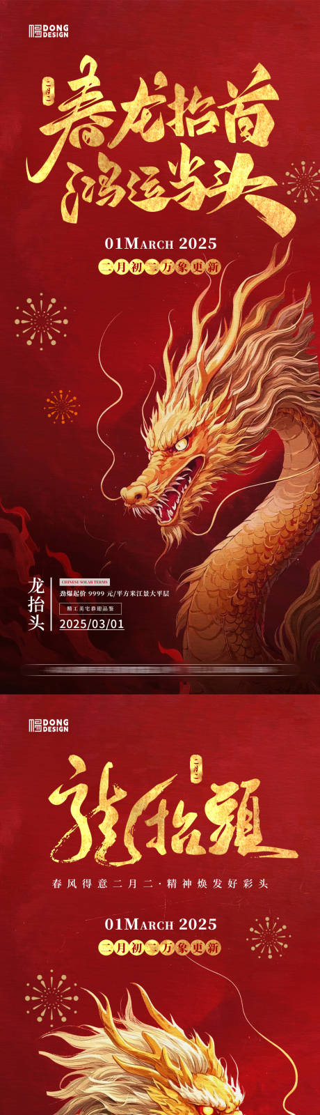 二月二龙抬头海报