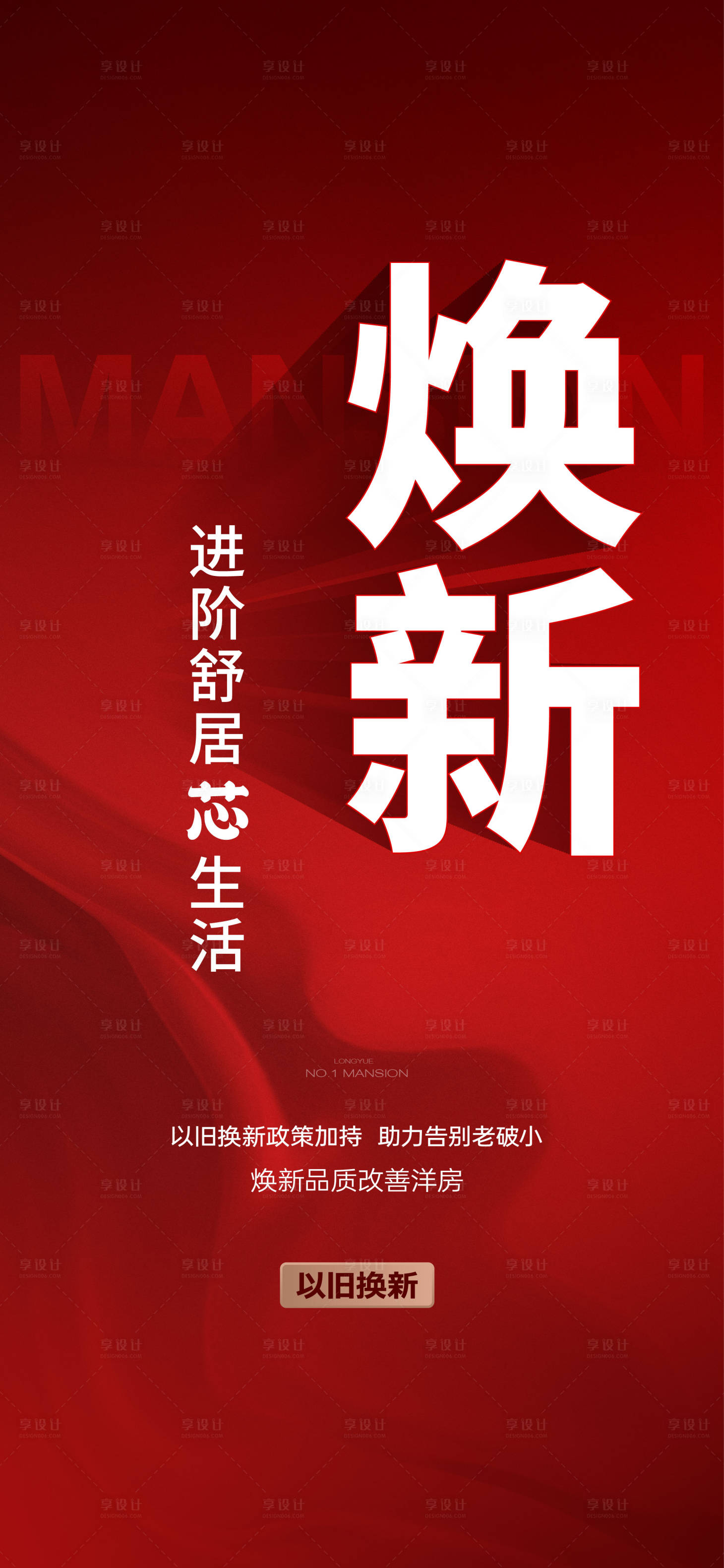 源文件下載【享設計】搜索編號：74090028824069003【以舊換新進階舒居芯生活海報】
