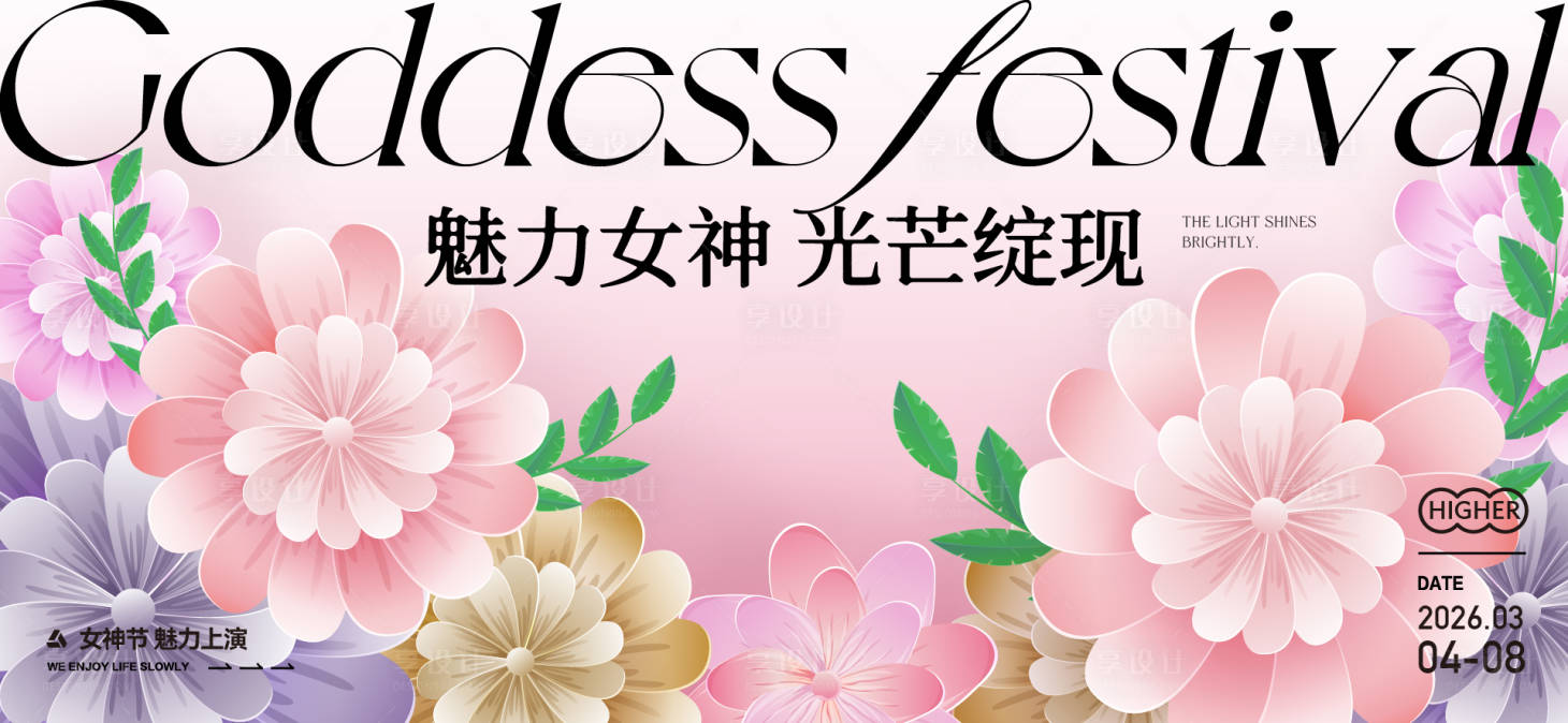 源文件下載【享設計】搜索編號：10180028842609958【三八女神節活動背景板】