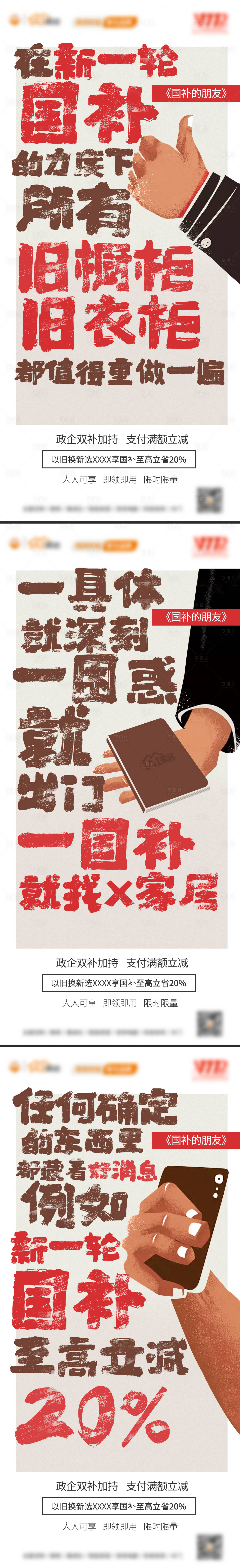 源文件下載【享設(shè)計(jì)】搜索編號：45190028746486816【以舊換新國補(bǔ)的朋友系列海報(bào)】