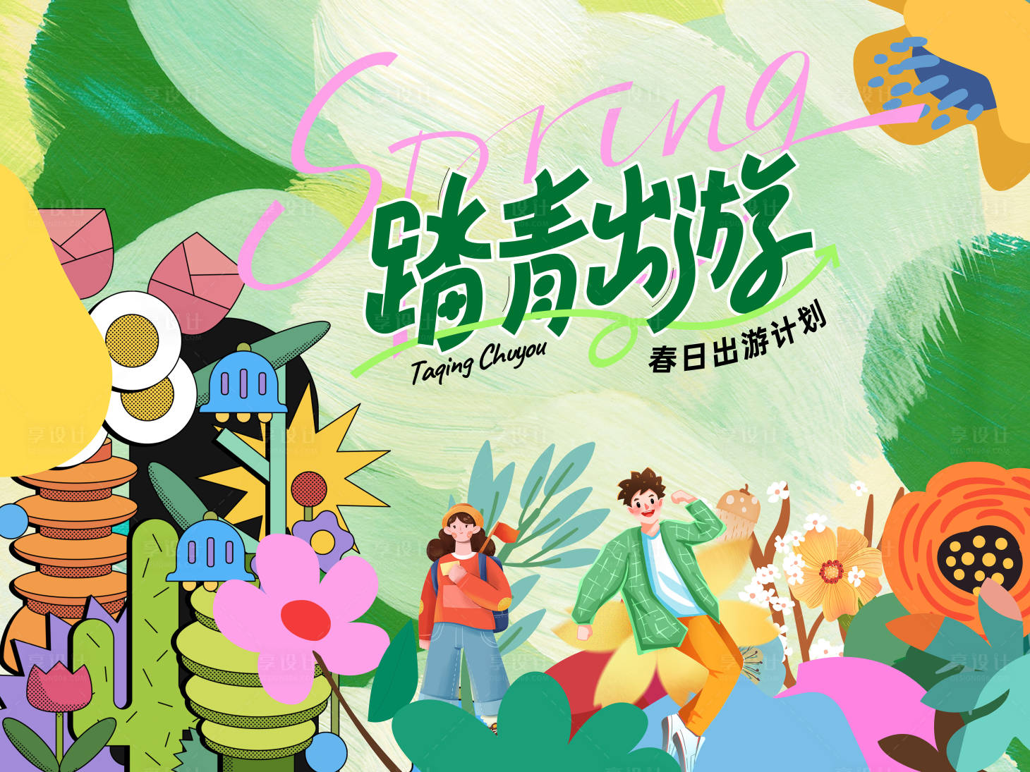 源文件下載【享設計】搜索編號：39960028794833153【春日踏青出游計劃背景板】