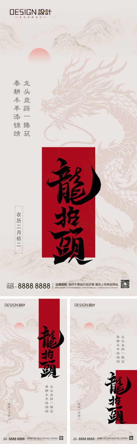 源文件下载【地产二月二龙抬头系列海报】编号：77070028832038026