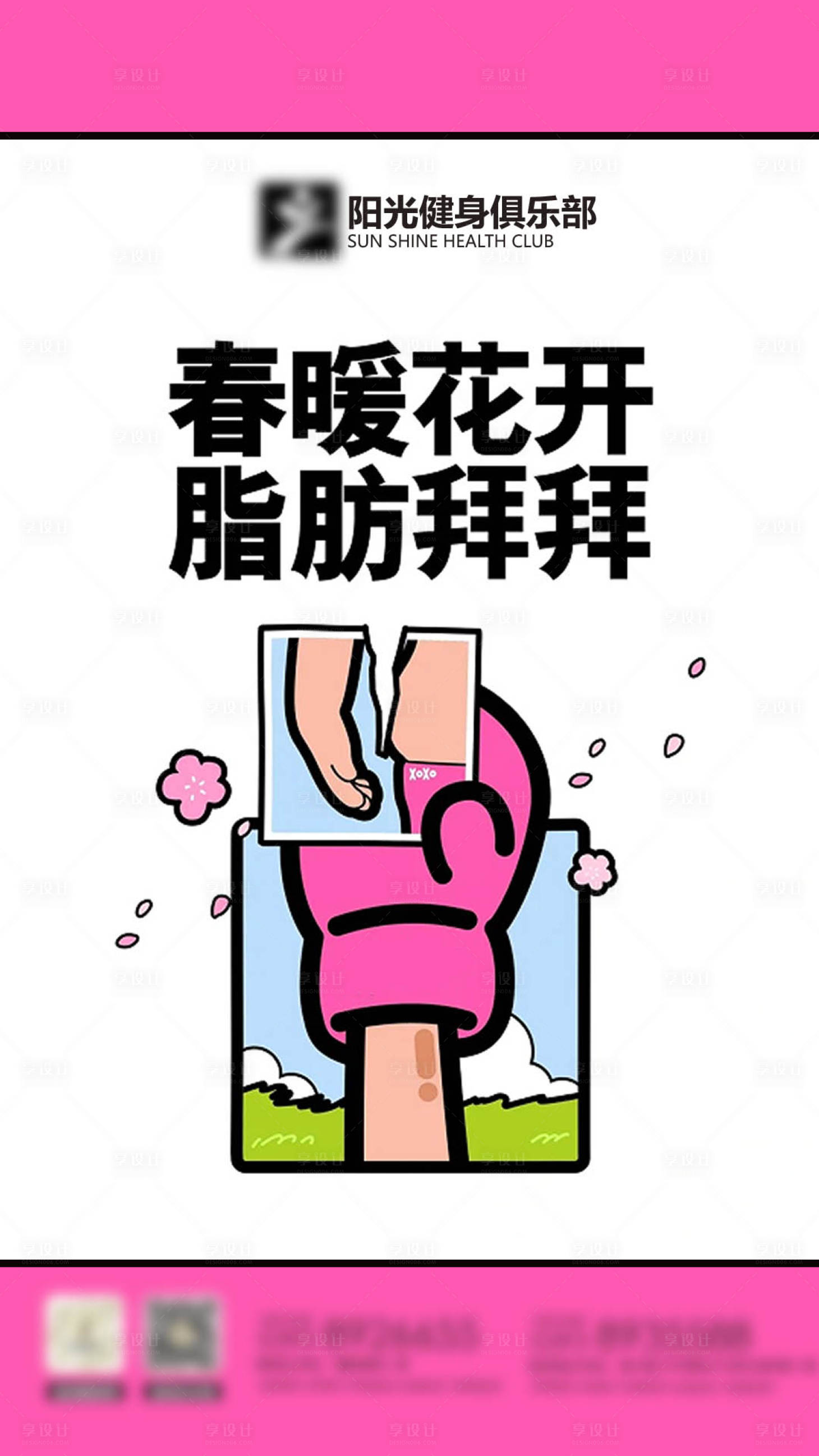 源文件下载【享设计】搜索编号：96170028632185934【春天健身粉色健身文案】