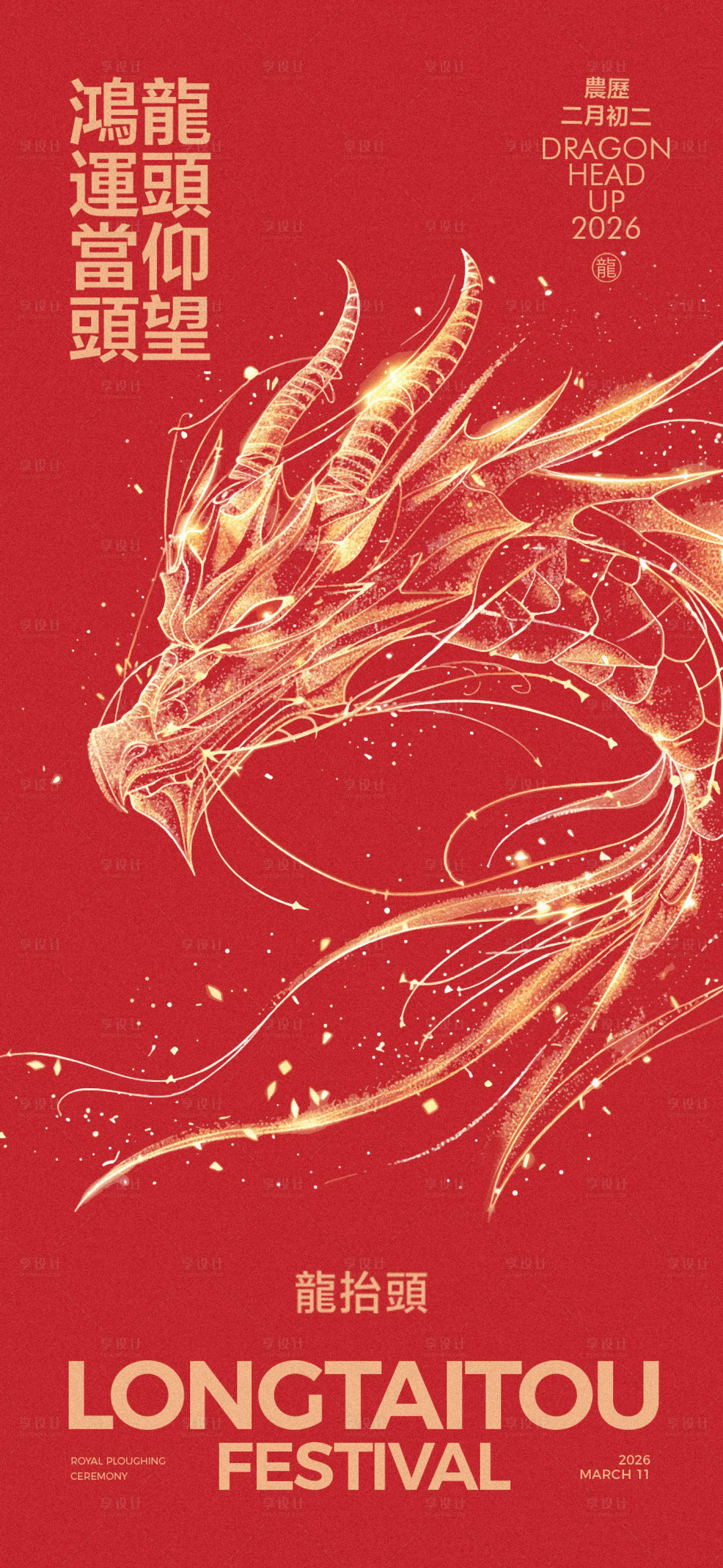 源文件下載【二月二龍抬頭紅金海報】編號：54310028937124385