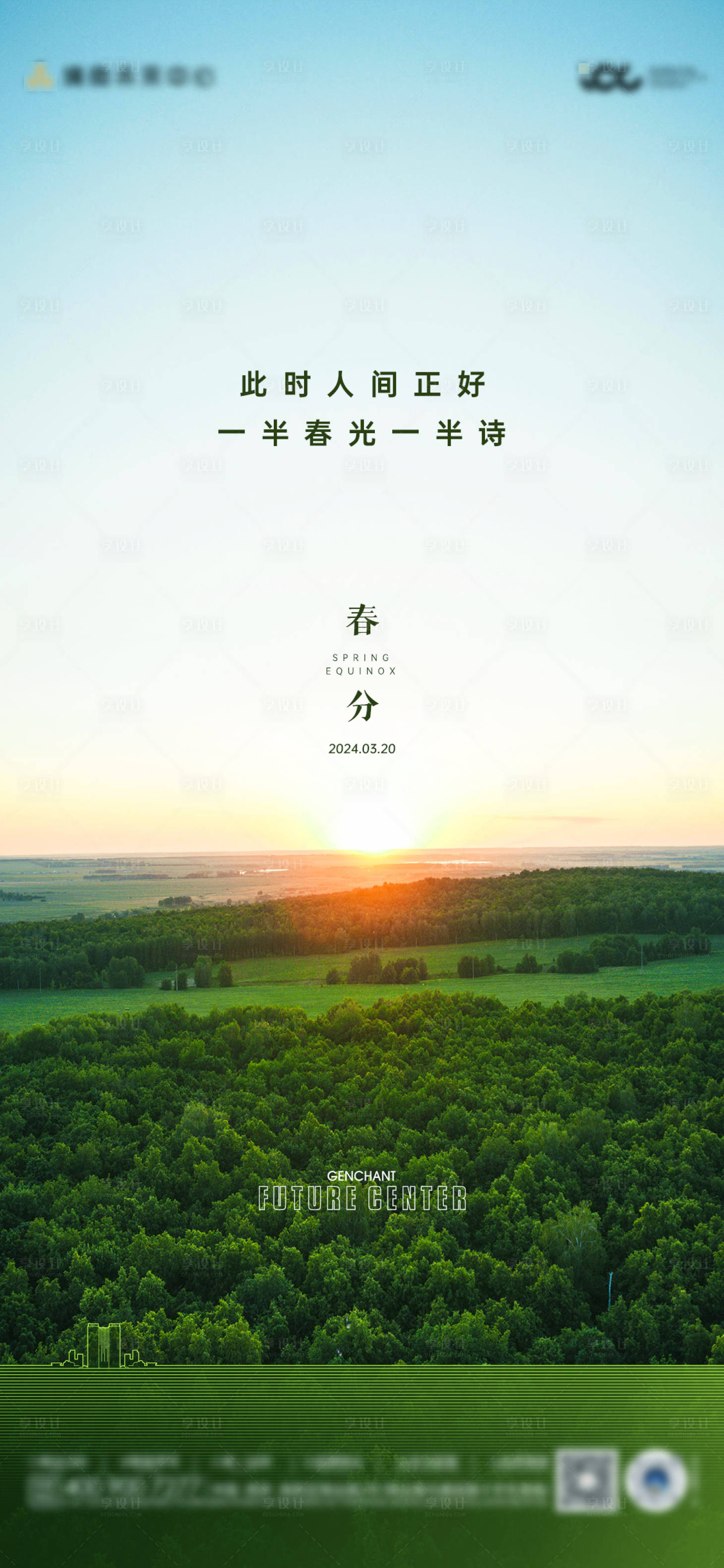 源文件下載【享設(shè)計(jì)】搜索編號(hào)：21160028668055309【地產(chǎn)春分節(jié)氣海報(bào)】