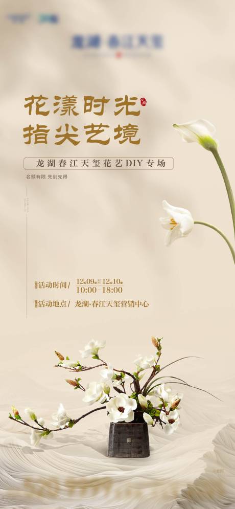 源文件下載【地產插花活動海報】編號：36900029034961053