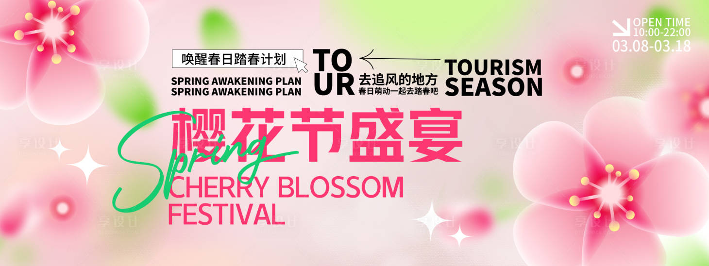 源文件下载【享设计】搜索编号：42720028779463336【樱花节盛宴背景板】