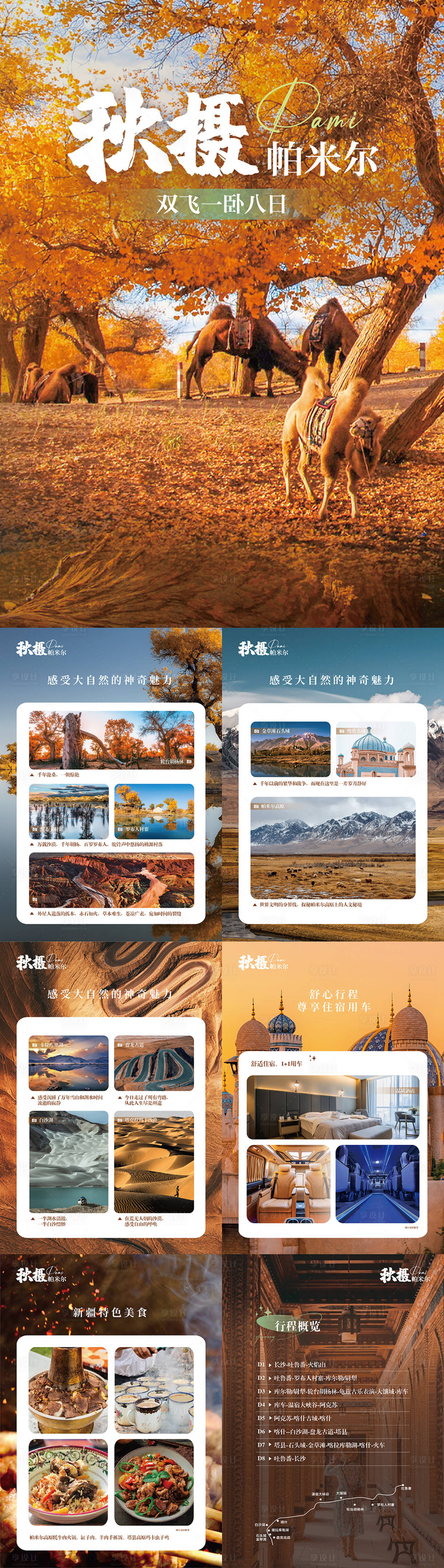 源文件下载【享设计】搜索编号：99550028972739122【秋天新疆帕米尔h5系列海报】