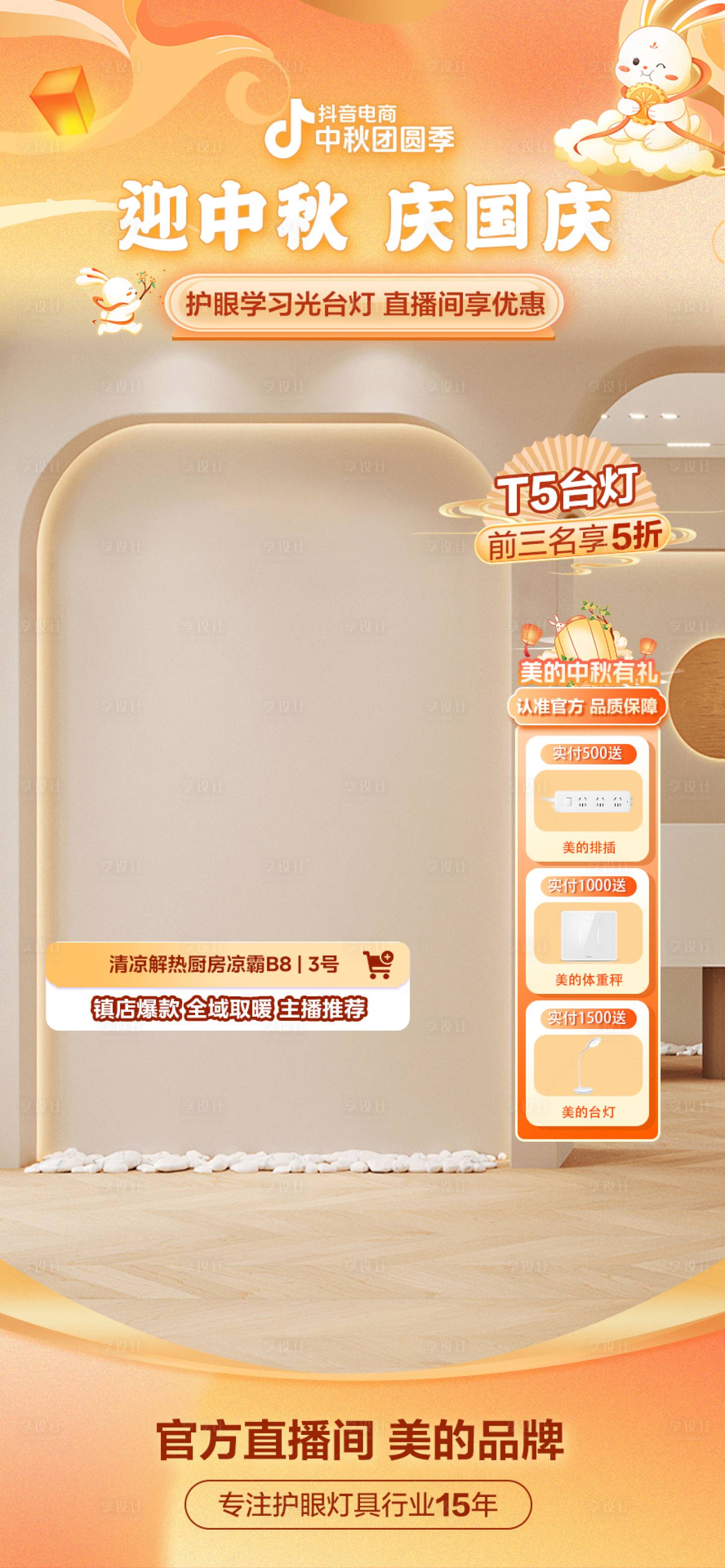 源文件下载【中秋抖音直播间封面装修模板】编号：72370028870449138