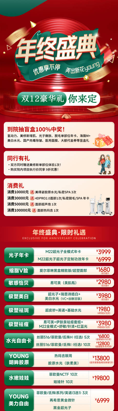 源文件下载【年终盛典医美长图】编号：81450028974376284