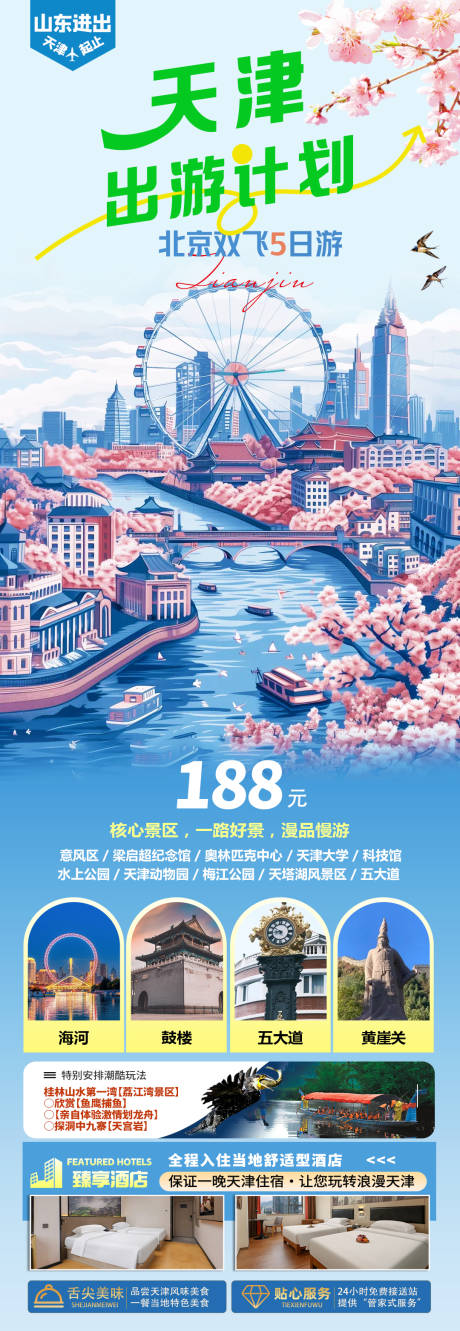 源文件下载【天津春游海报】编号：13650029039262821