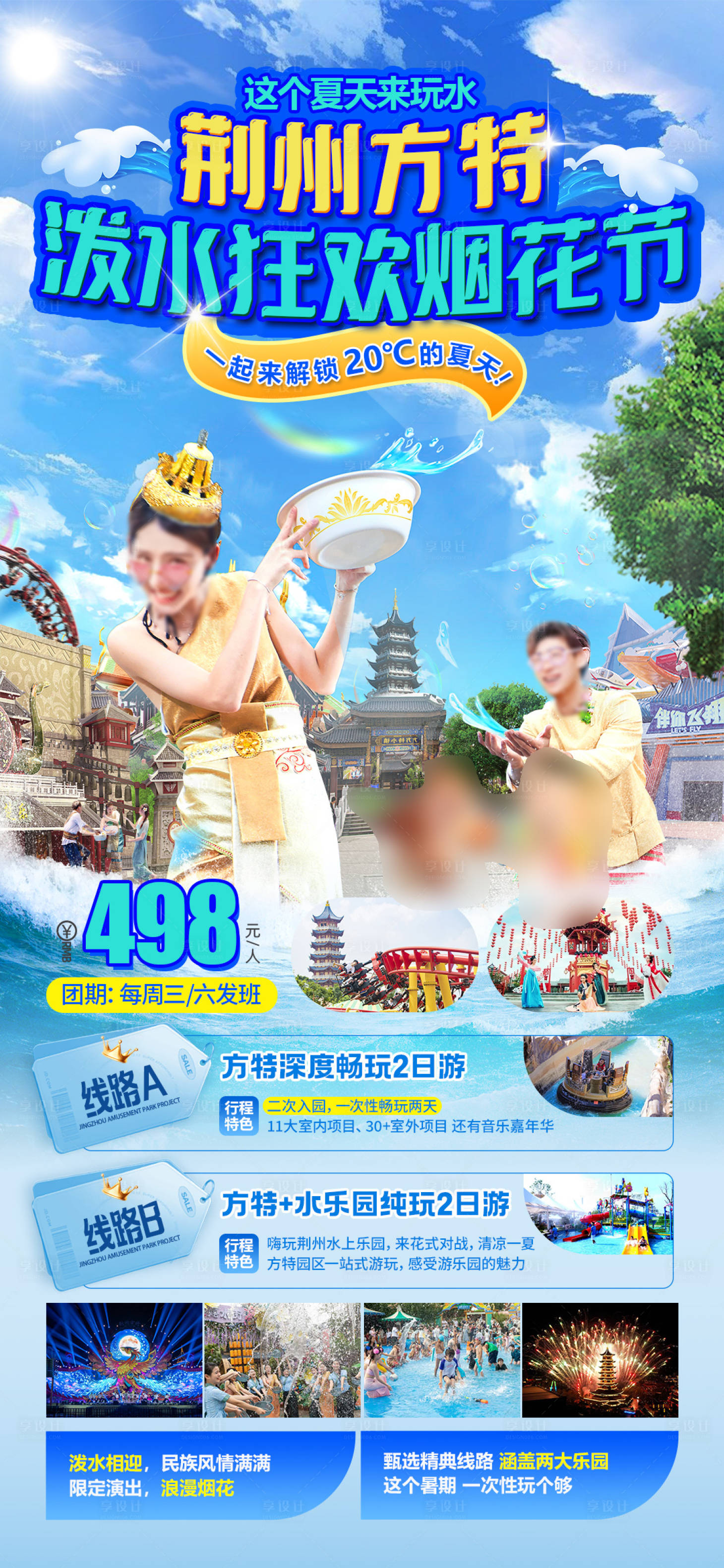 源文件下載【方特方特潑水節二日游】編號：71490028906709331