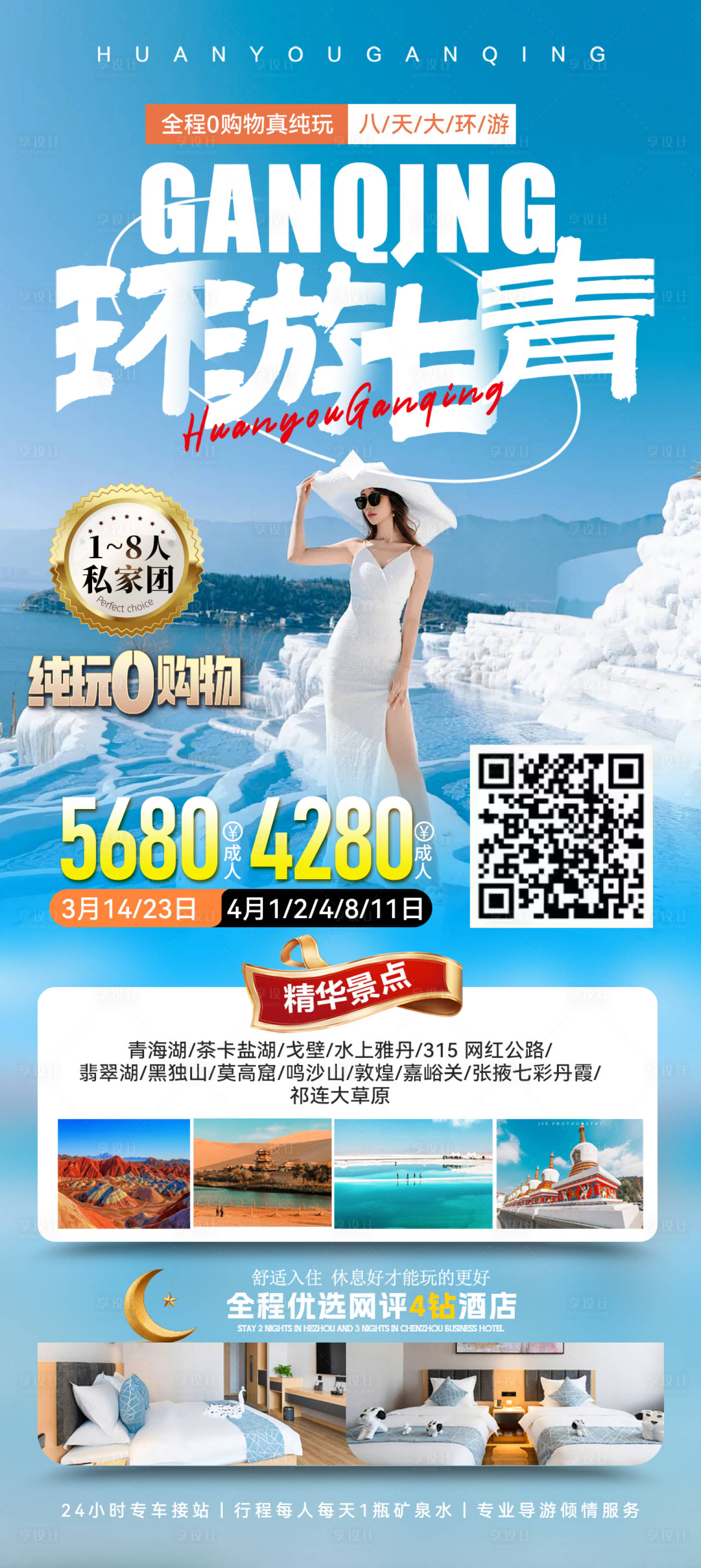 源文件下载【享设计】搜索编号：87820028873262721【甘青大环线海报】