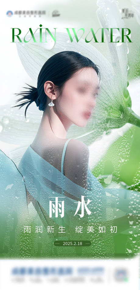 源文件下载【雨水海报】编号：30020028810716162