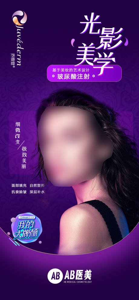 医美高端玻尿酸乔雅登光影美学宣传海报