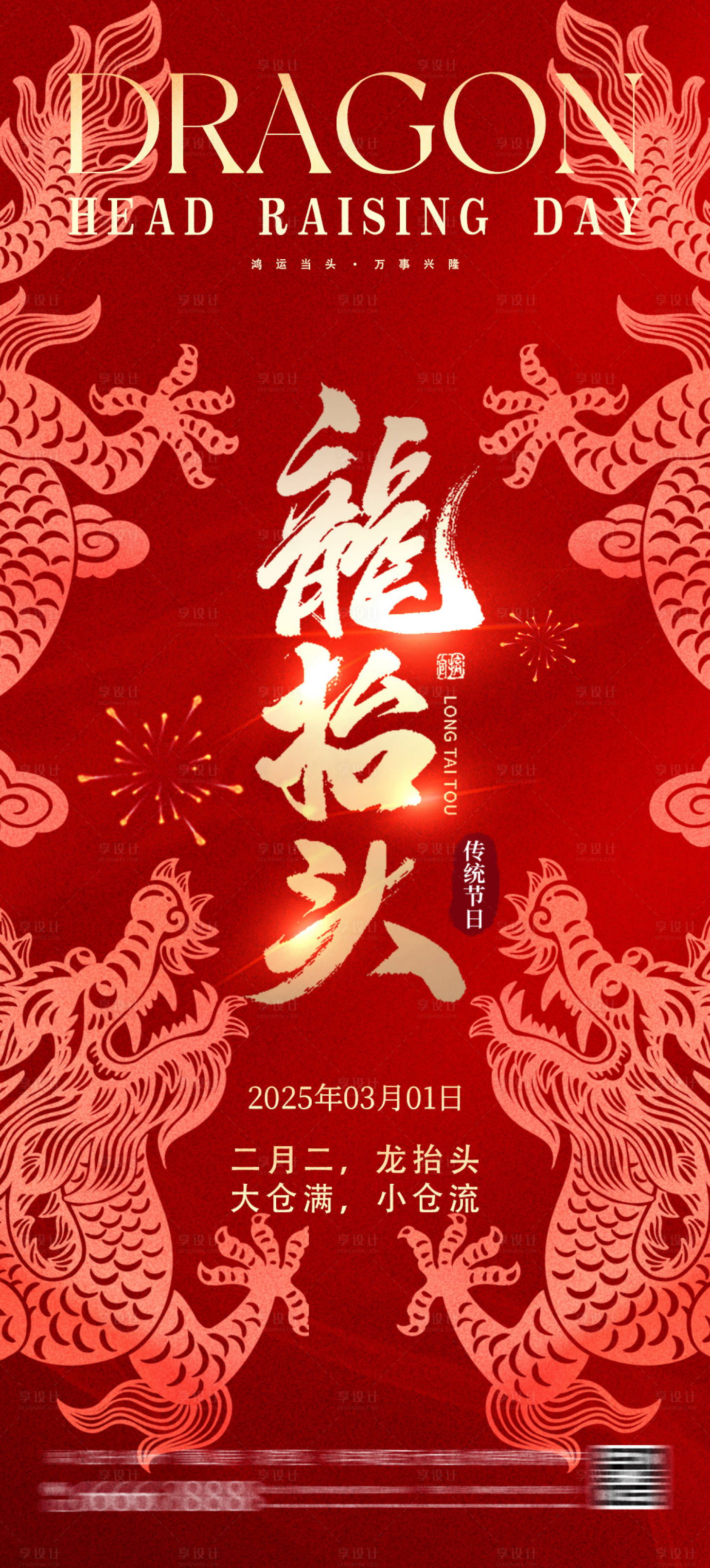 源文件下載【享設計】搜索編號：30140028661678661【二月二龍抬頭節日海報】