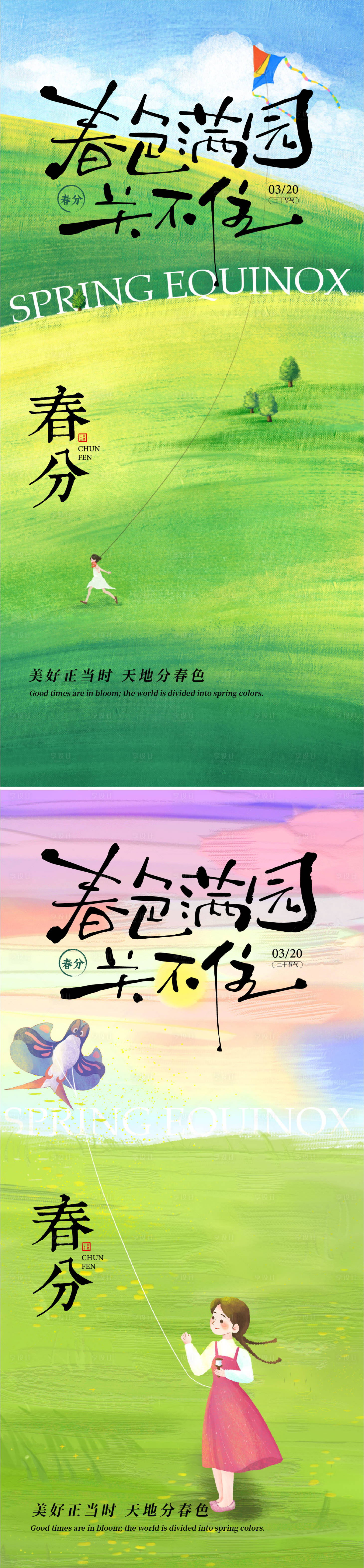 源文件下载【享设计】搜索编号：54490028987915290【春分海报】