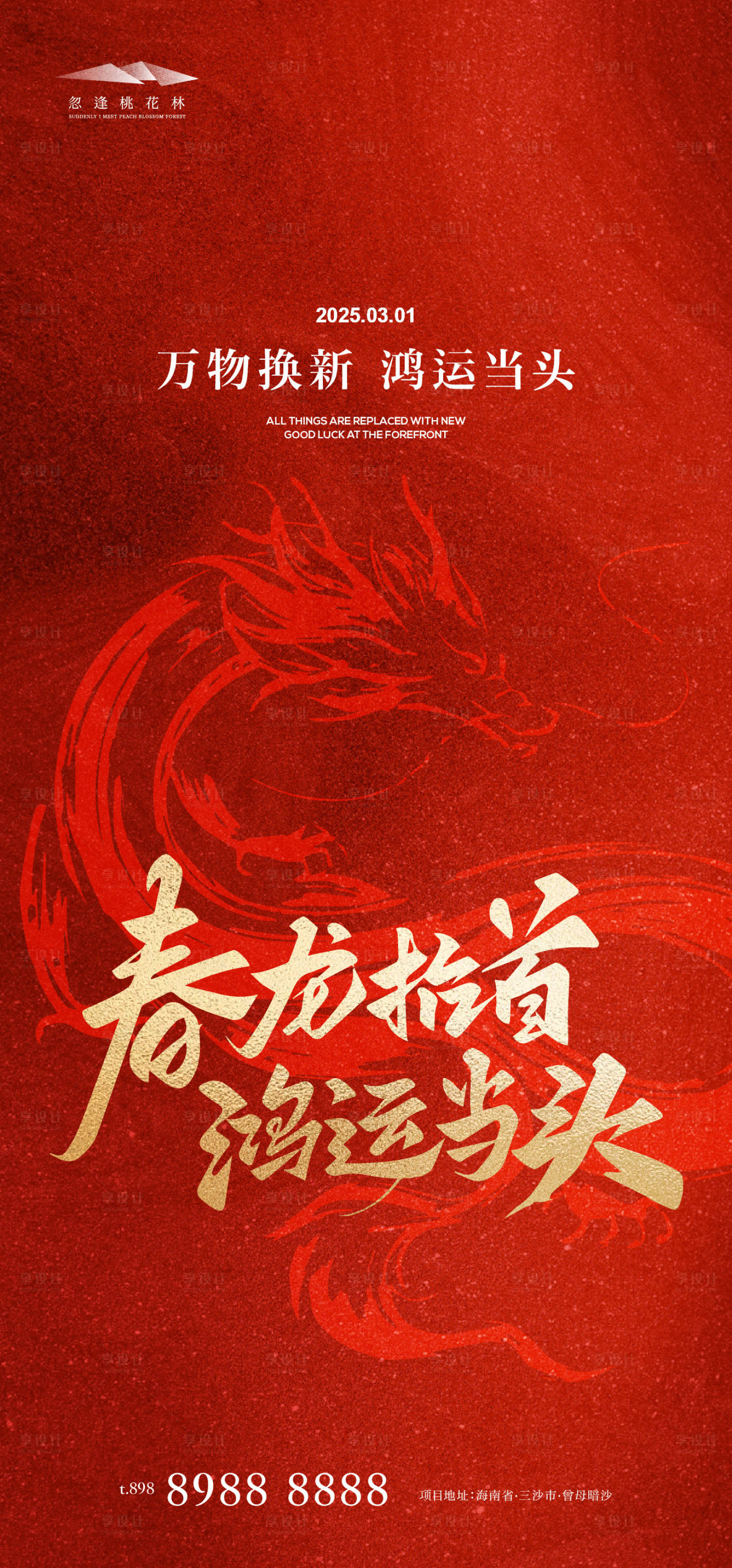 源文件下載【享設計】搜索編號：27110028680809649【龍抬頭海報】