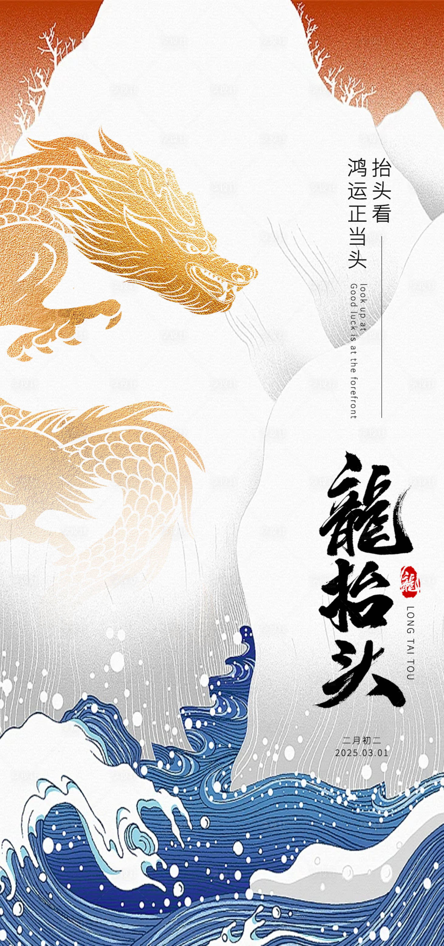 源文件下載【享設計】搜索編號：72480029011301182【龍?zhí)ь^海報】