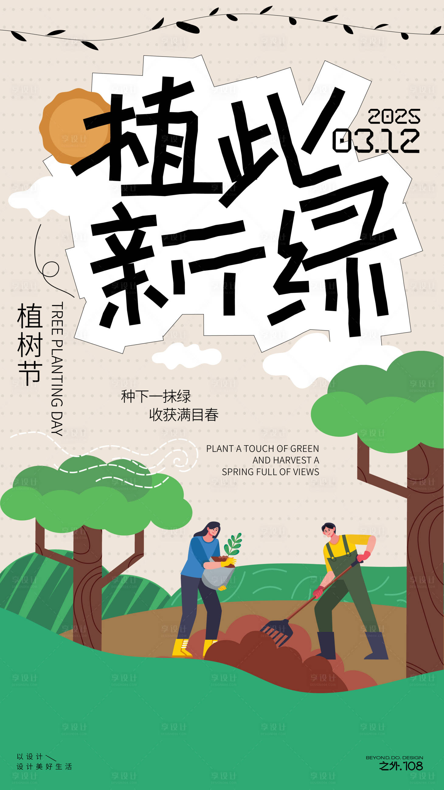 源文件下载【享设计】搜索编号：39270029050599944【植树节宣传海报】