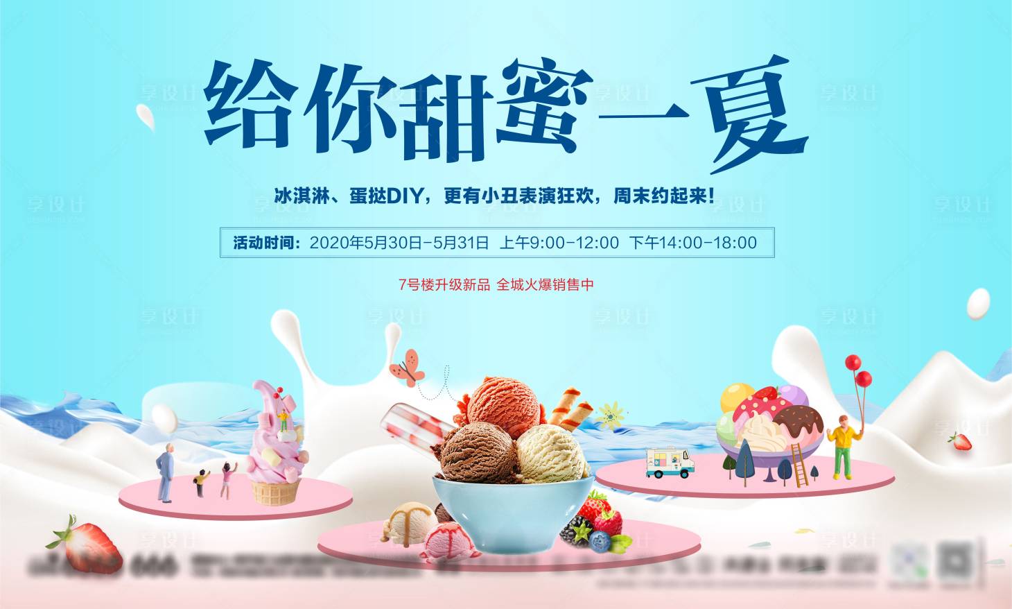 源文件下載【享設計】搜索編號：21580028961467135【冰淇淋活動背景板】