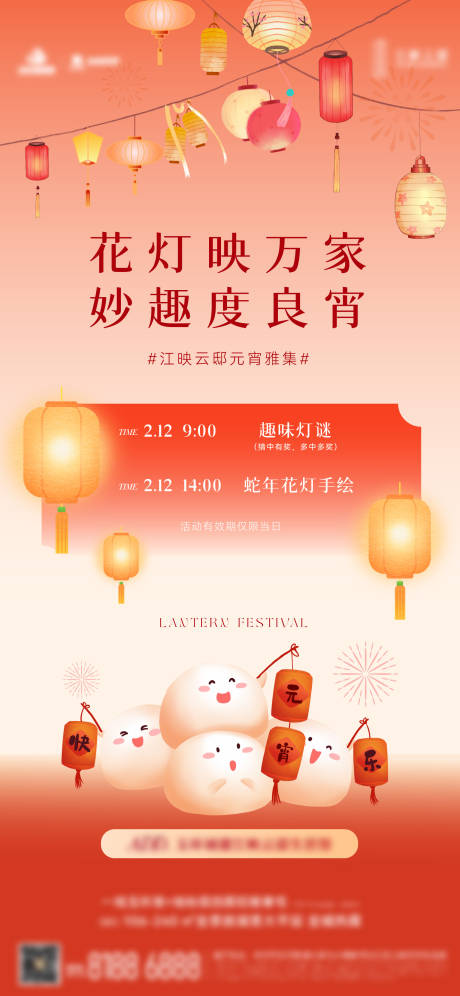 源文件下载【元宵节暖场活动海报】编号：50940028717467306