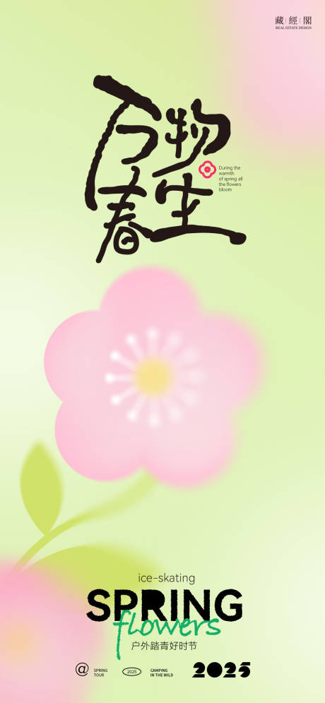 万物春生