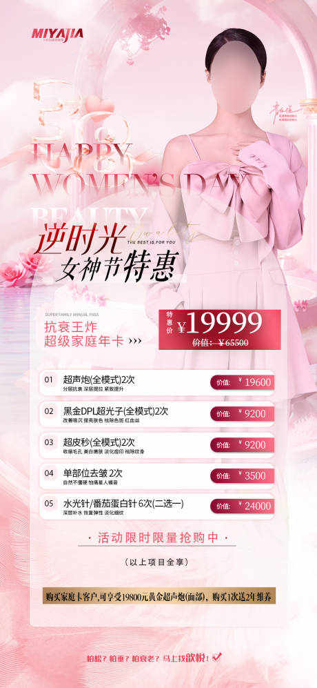 源文件下载【医美38女神节海报】编号：98400029082632478