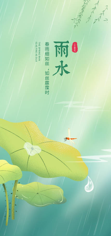 源文件下载【雨水节气海报】编号：98660028776381909