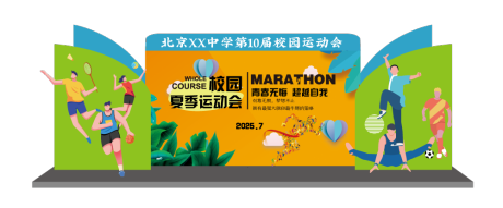 源文件下载【某校园夏季运动会活动堆头美陈背景板】编号：84680028778544534