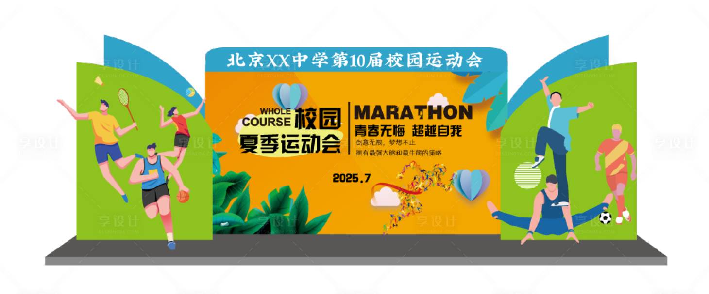 源文件下載【享設計】搜索編號：84680028778544534【某校園夏季運動會活動堆頭美陳背景板】