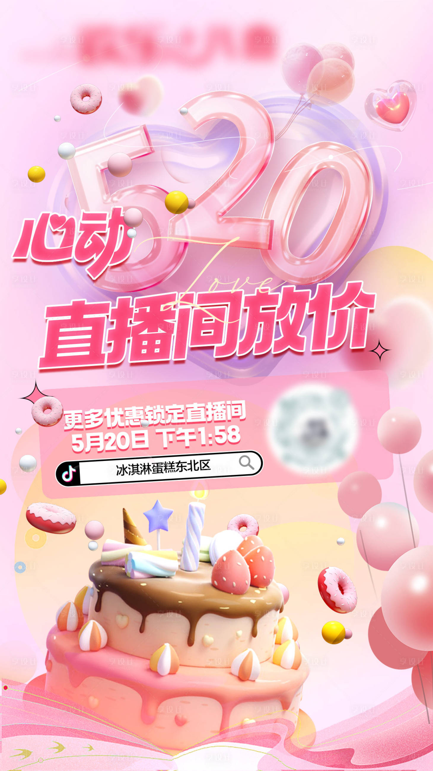 源文件下载【冰淇淋520直播预热海报】编号：19390028770111590