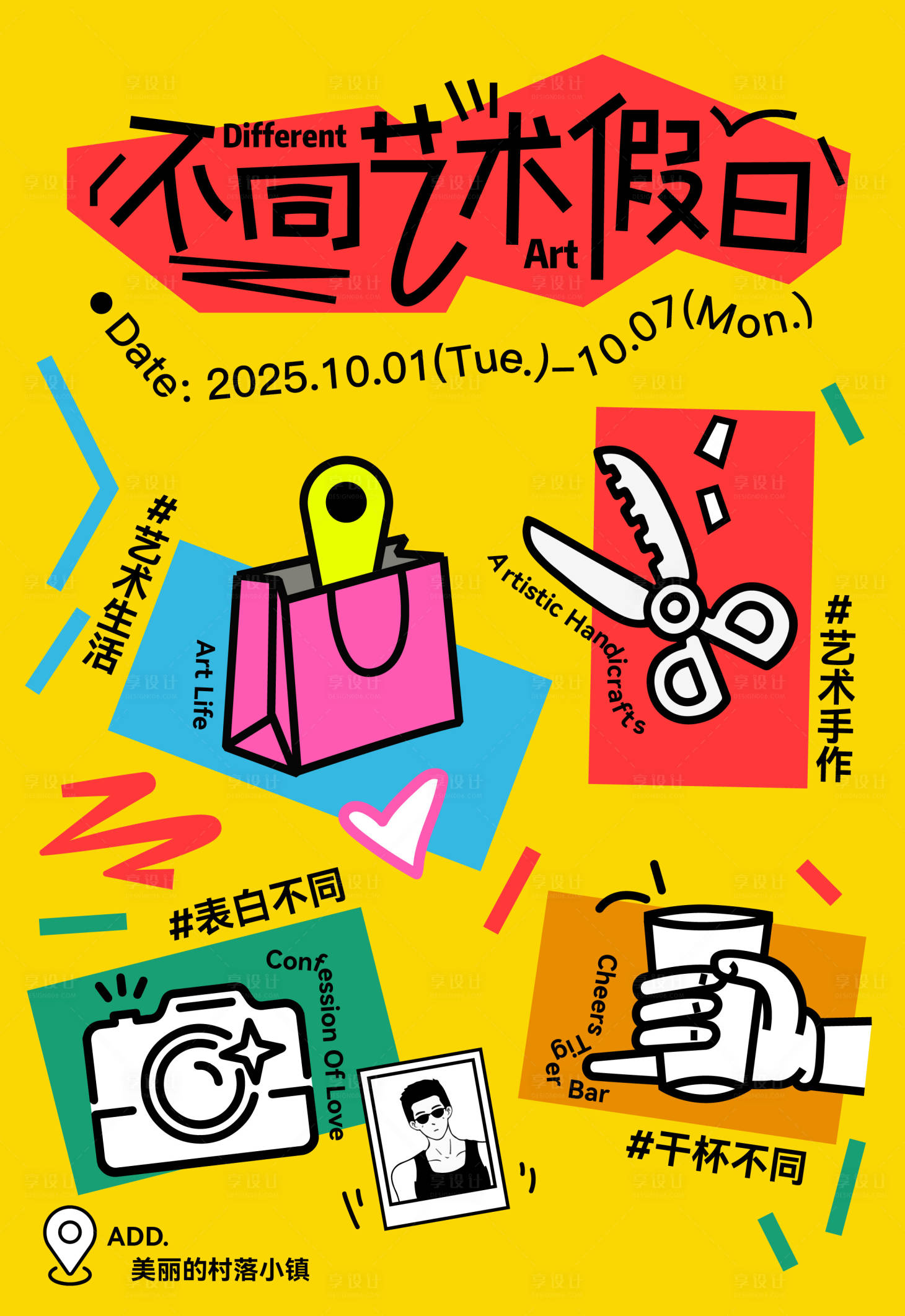 源文件下载【享设计】搜索编号：66590028631293696【艺术假日宣传海报】