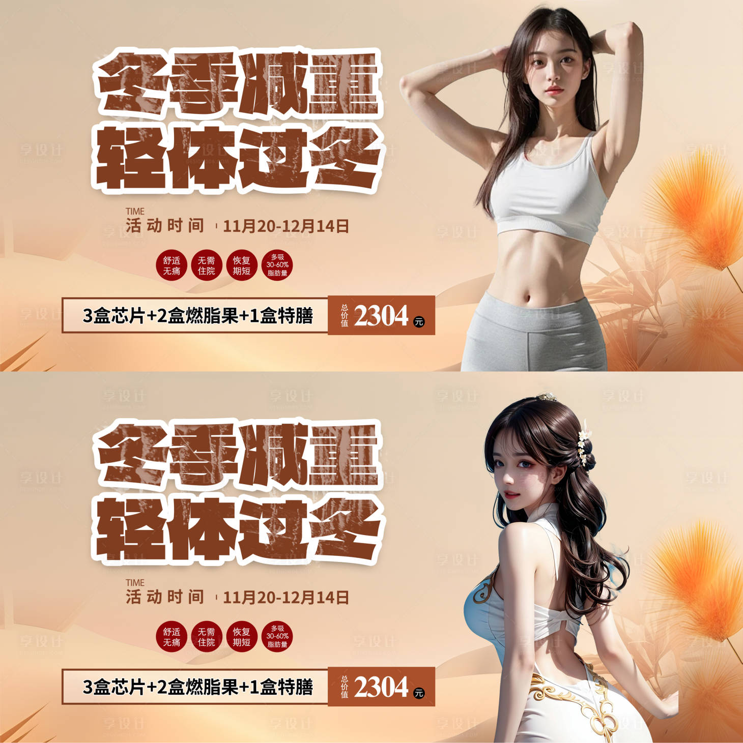源文件下載【享設計】搜索編號：89210028824455935【冬季瘦身活動背景板】