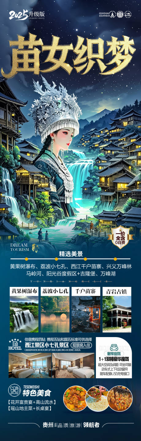 源文件下載【享設計】搜索編號：52150029060022145【貴州旅游海報 】