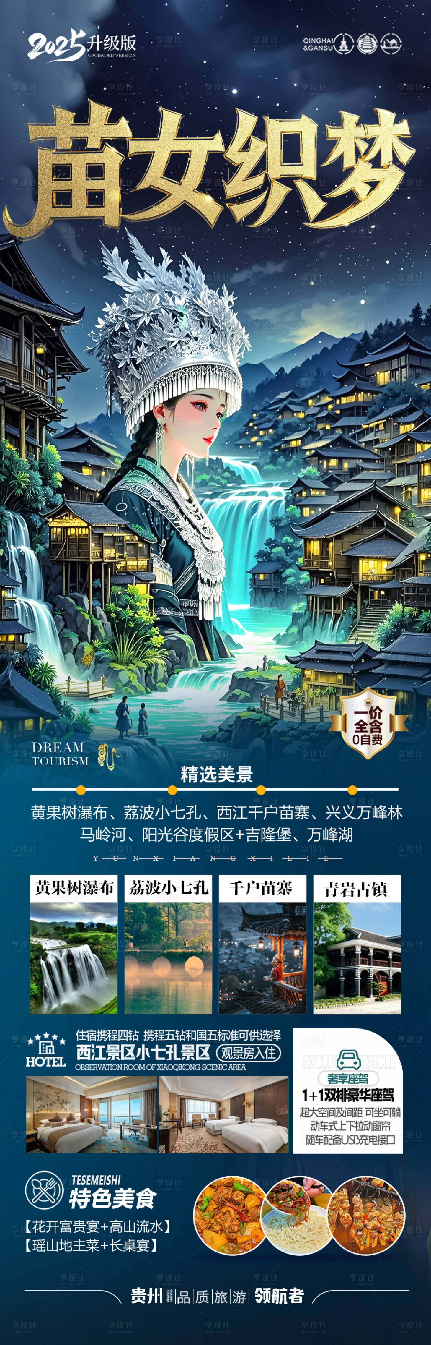 源文件下載【享設(shè)計(jì)】搜索編號(hào)：52150029060022145【貴州旅游海報(bào) 】