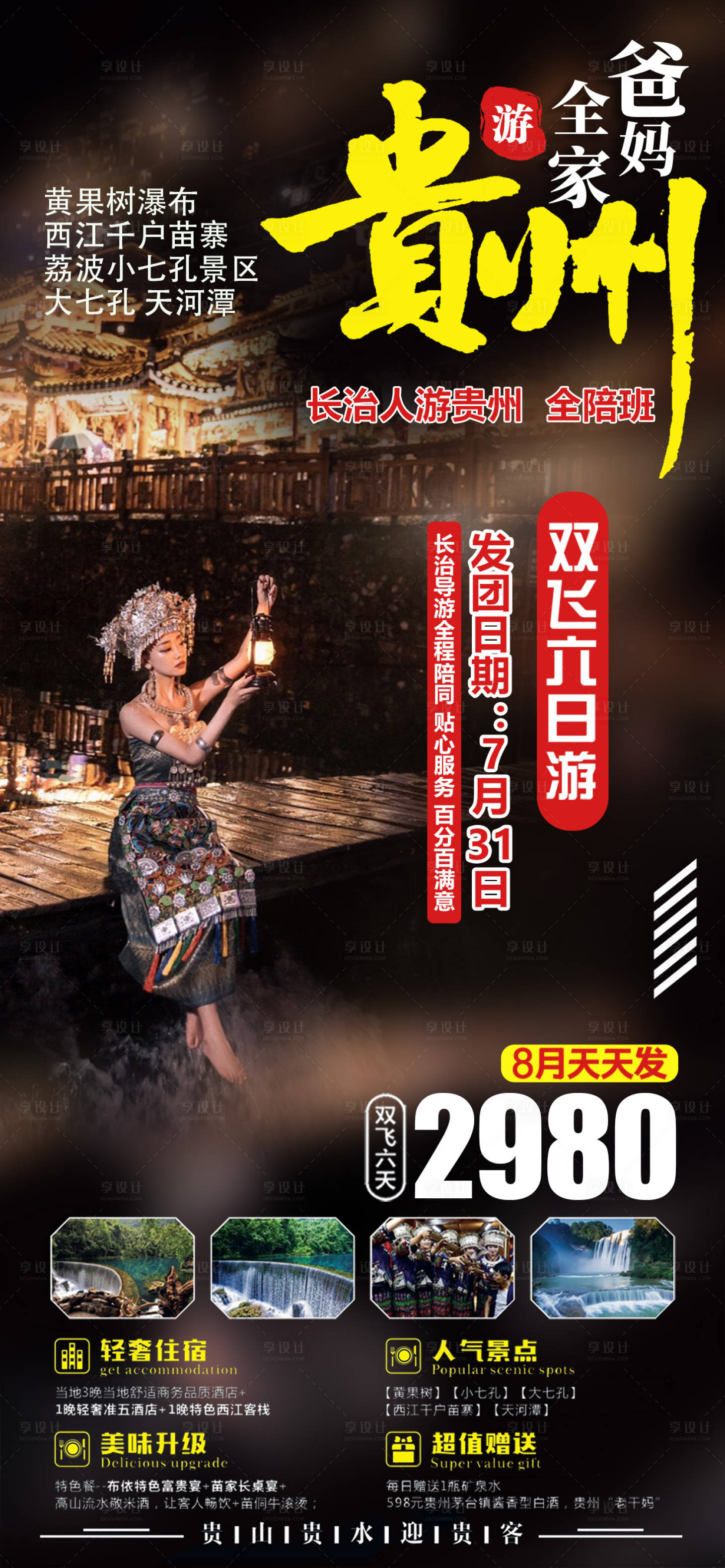 源文件下載【享設(shè)計(jì)】搜索編號(hào)：60400029044422877【貴州旅游海報(bào)】