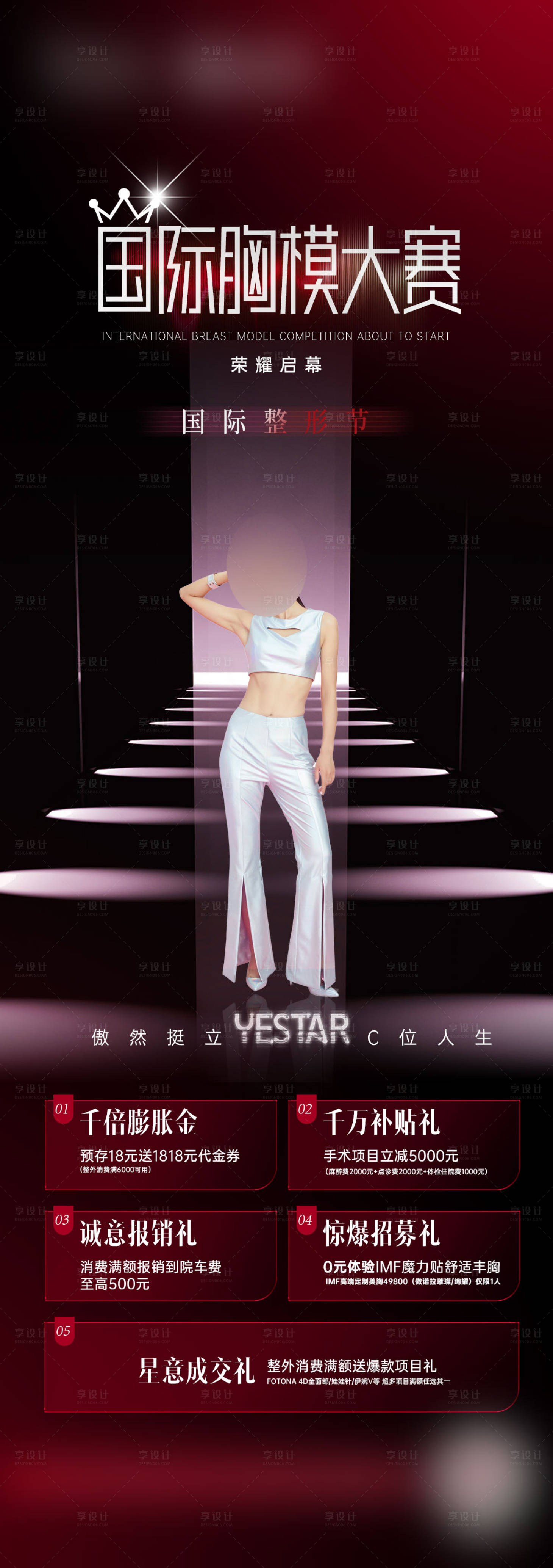 源文件下载【享设计】搜索编号：74010028958551080【医美模特大赛隆胸比赛海报】