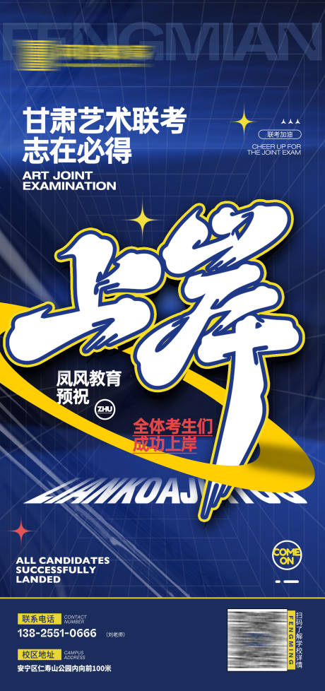 源文件下載【享設(shè)計】搜索編號：83100029073485955【聯(lián)考加油上岸海報】