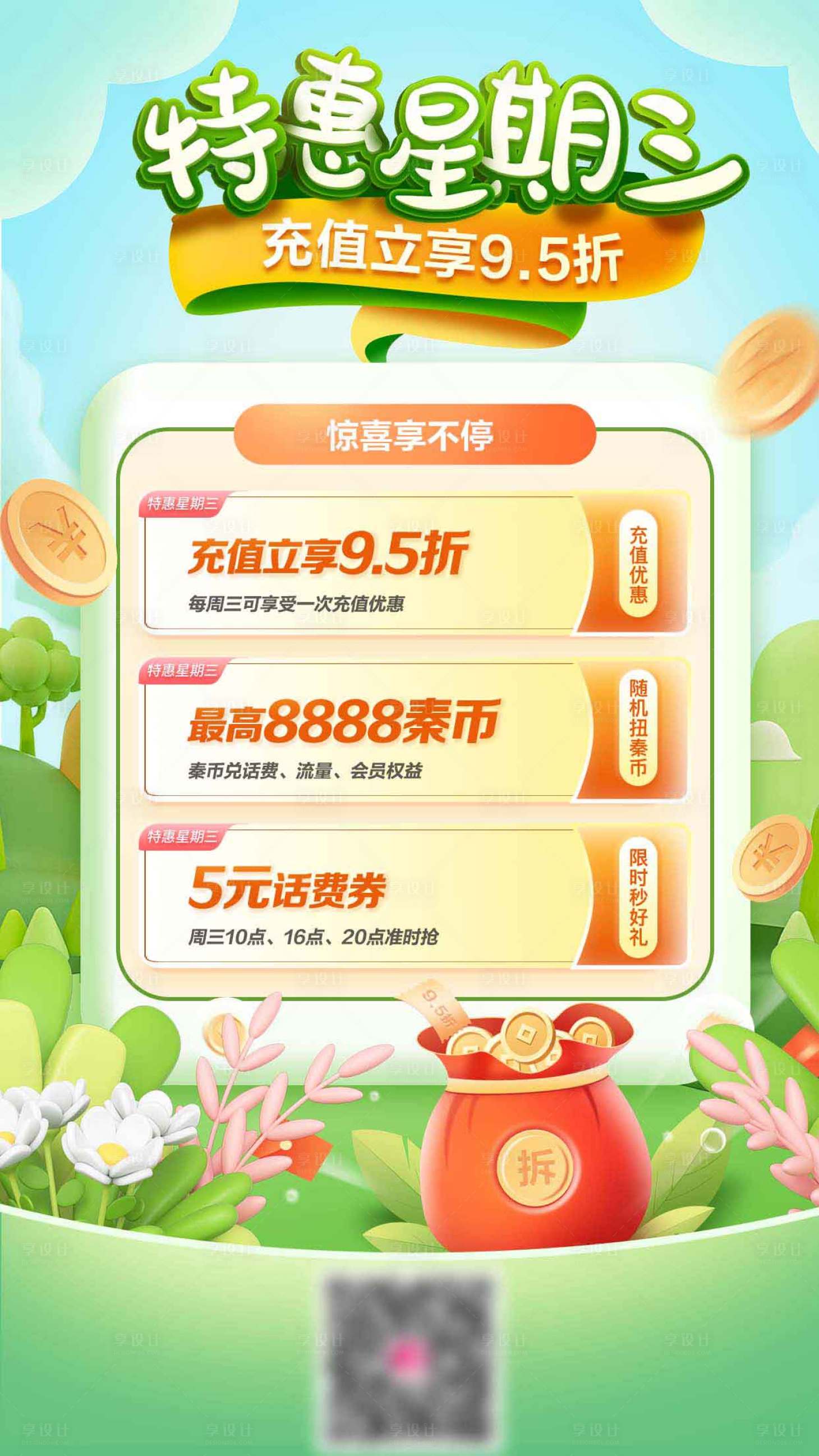 源文件下載【享設(shè)計(jì)】搜索編號(hào)：86320028702541877【春天福利海報(bào)】