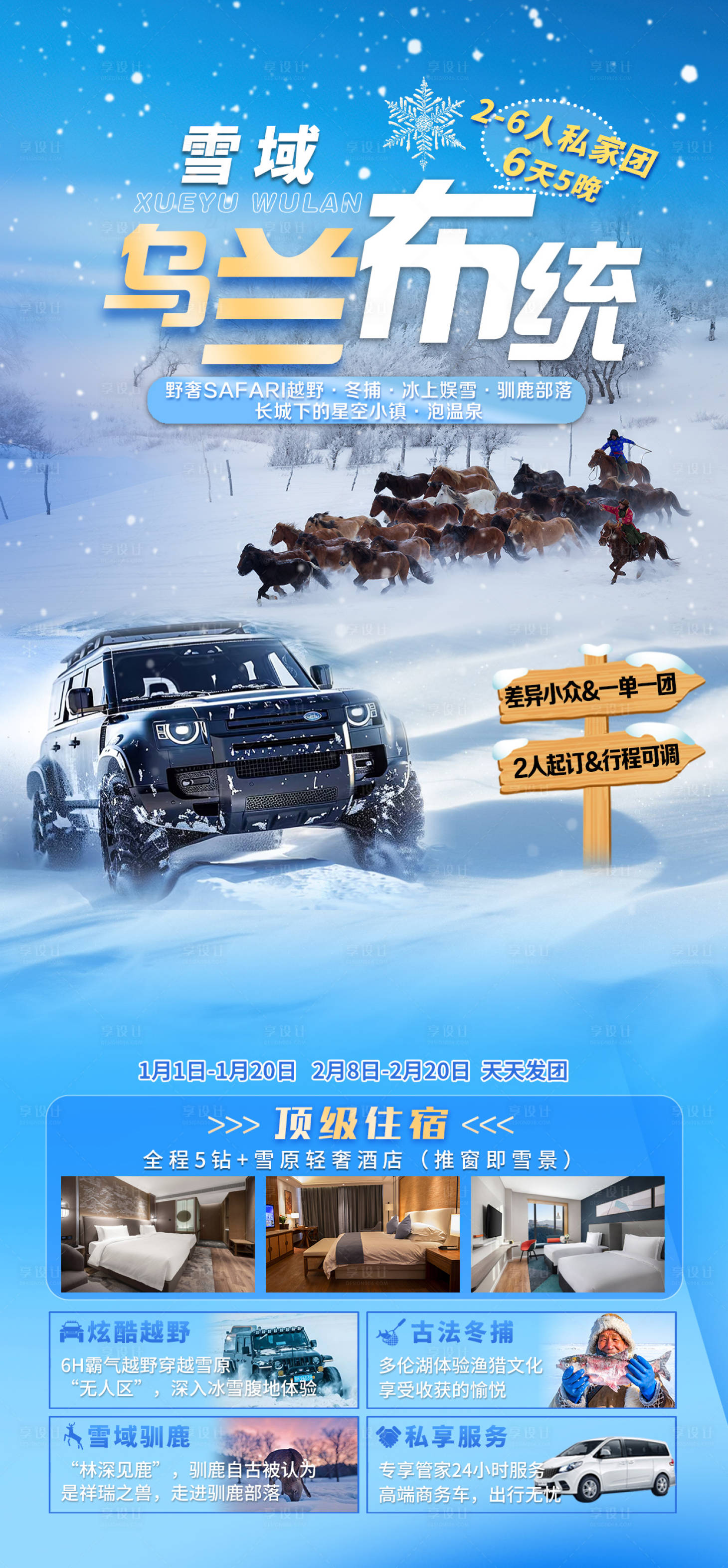 源文件下载【享设计】搜索编号：53500028592103603【雪原宣传海报】