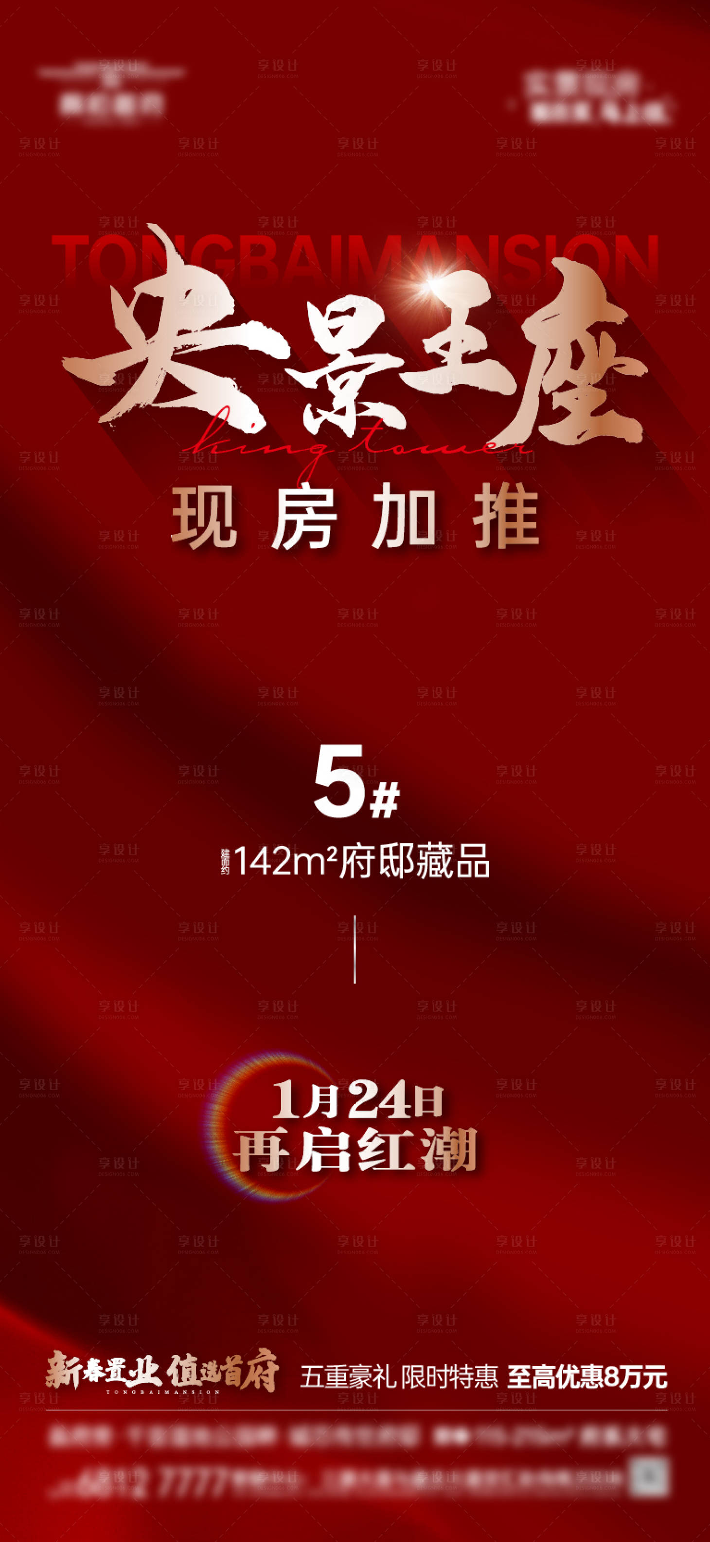 源文件下載【享設計】搜索編號：47150028676282020【洋房加推海報】