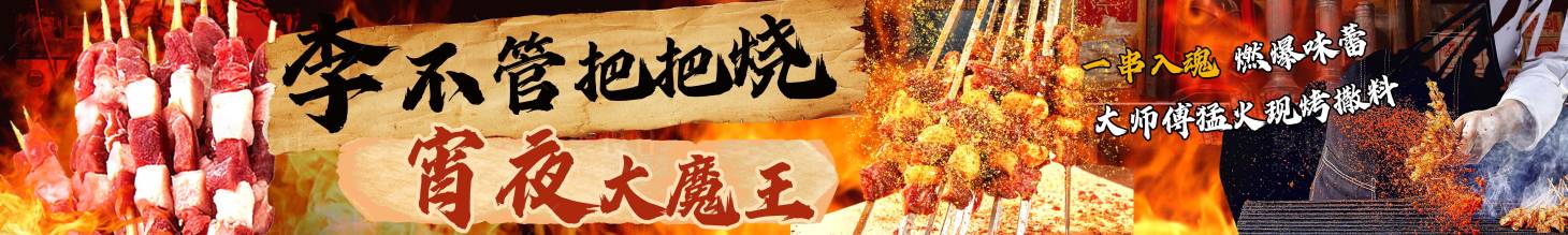 源文件下載【享設計】搜索編號：59290028851709854【大眾點評燒烤五連圖】