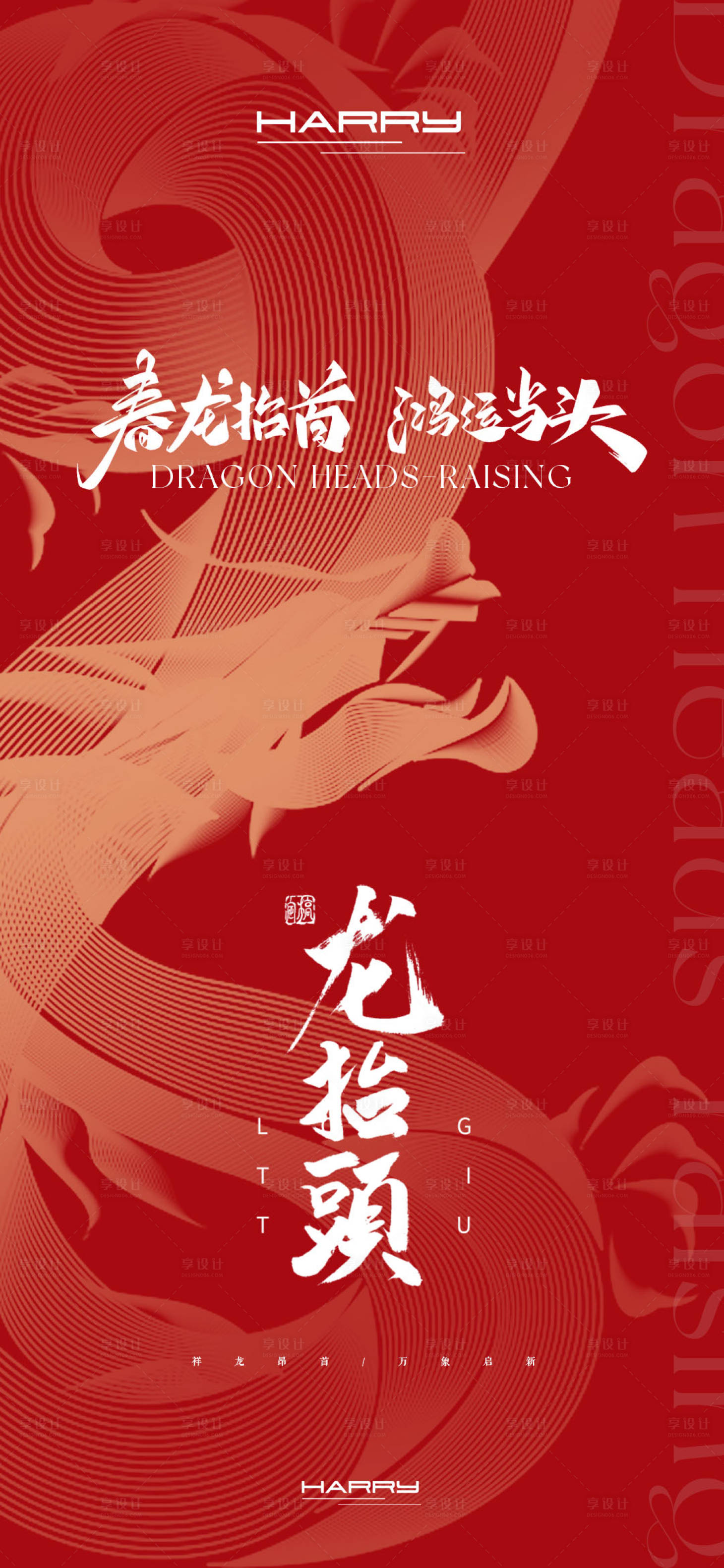源文件下载【享设计】搜索编号：44540028891966196【龙抬头海报设计】
