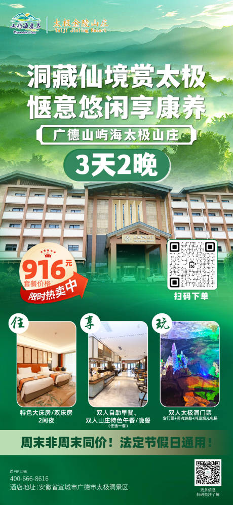 广德太极山庄康养游海报