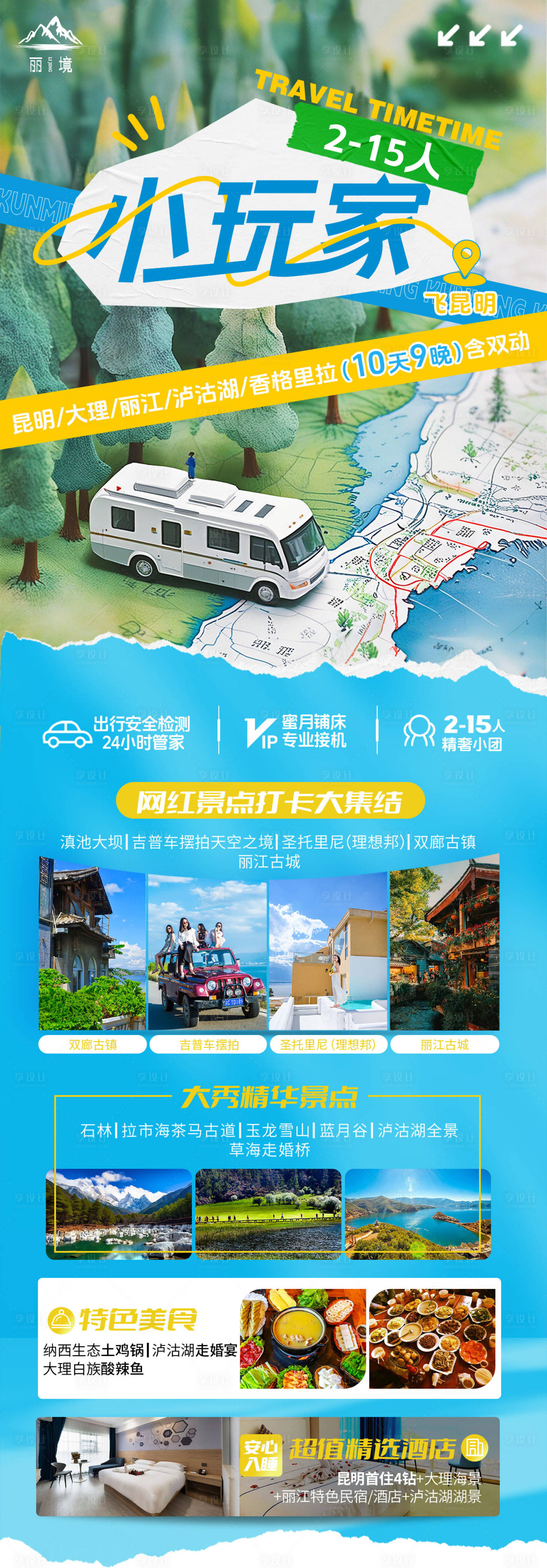 源文件下载【享设计】搜索编号：85710028978735338【云南小玩家旅游海报】
