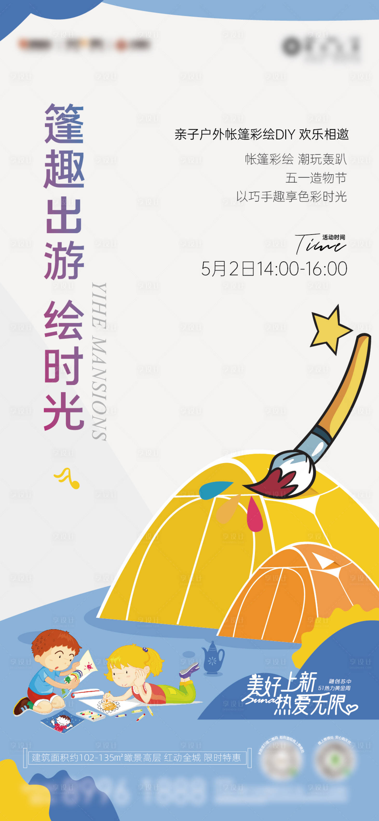 源文件下載【享設計】搜索編號：72650028741049085【地產彩繪帳篷海報】